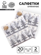 Салфетки новогодние бумажные «Зимний лес», 33×33 см, набор 20 шт. - Фото 1