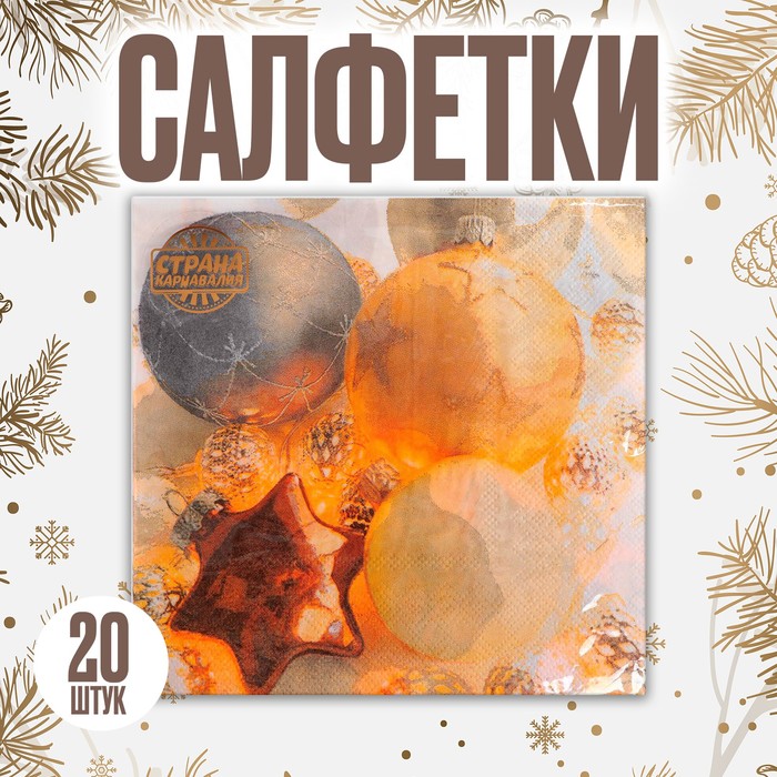 Салфетки бумажные «Ёлочные украшения», 33х33см, набор 20 шт. - Фото 1