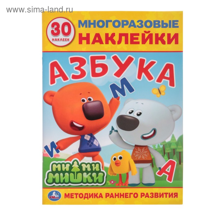 Развивающие многоразовые наклейки «Ми-ми-мишки. Азбука» - Фото 1