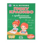 Первая раскраска с прописями «Пишу красиво». Жукова М. А. - Фото 1