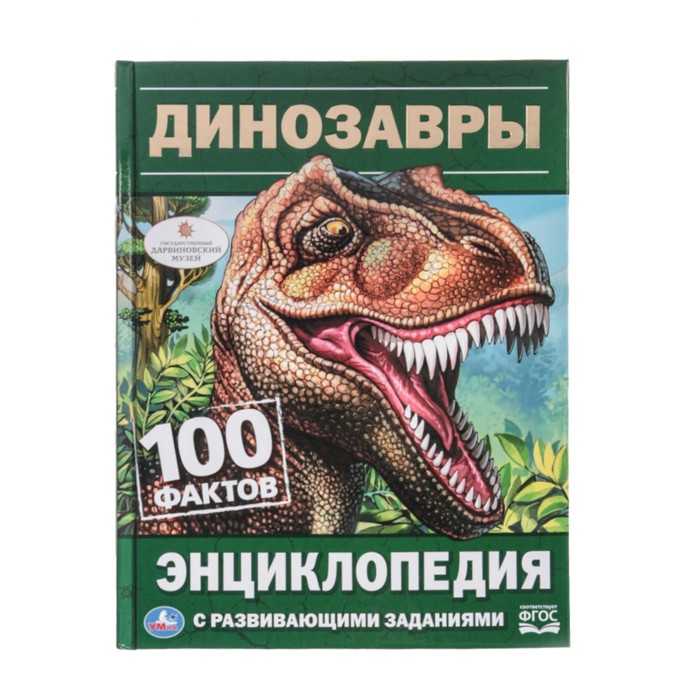 Энциклопедия с развивающими заданиями «Динозавры» - фото 1908473877