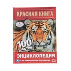 Энциклопедия с развивающими заданиями «Красная книга» - Фото 1