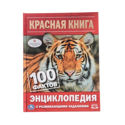Энциклопедия с развивающими заданиями «Красная книга»