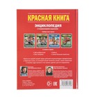 Энциклопедия с развивающими заданиями «Красная книга» - фото 3836489