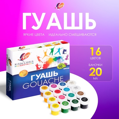 Гуашь 16 цветов × 20 мл «Классика»