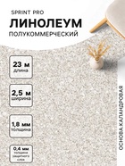 Линолеум полукоммерческий Tarkett Sprint PRO Medano 1, ширина 2.5 м, толщина 1.8 мм, 23 пог. м - Фото 1