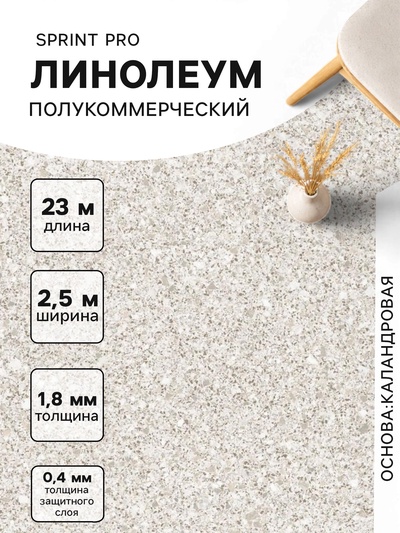 Линолеум полукоммерческий Tarkett Sprint PRO Medano 1, ширина 2.5 м, толщина 1.8 мм, 23 пог. м