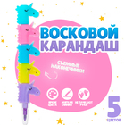 Карандаш восковой «Единорог» 5 цветов - Фото 1