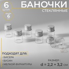 Баночки для хранения бисера, d=2.2×3.2 см, 6 шт. - Фото 1