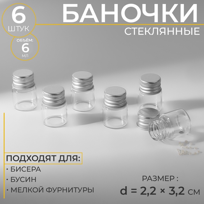 Баночки для хранения бисера, d=2.2×3.2 см, 6 шт. - Фото 1