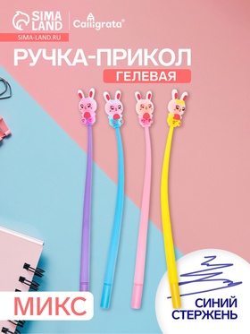 Ручка гелевая-прикол «Зайка», синий стержень, МИКС