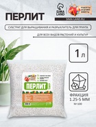 Перлит «Рецепты Дедушки Никиты» марка М100 1 л. - Фото 1