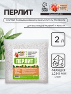 Перлит «Рецепты Дедушки Никиты» марка М100 2 л. - Фото 1