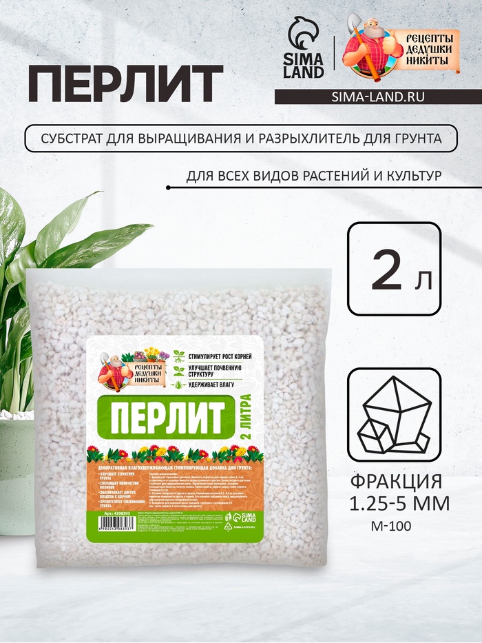 Перлит «Рецепты Дедушки Никиты» марка М100 2 л.