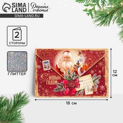 Открытка «С Новым годом!» глиттер, письмо 12×18 см