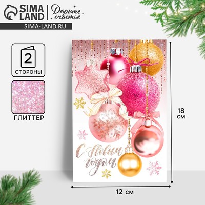 Открытка «С Новым годом!» глиттер, 12×18 см