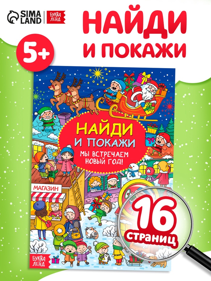 Активити - книга новогодняя «Найди и покажи. Мы встречаем Новый год», 16 стр. - Фото 1