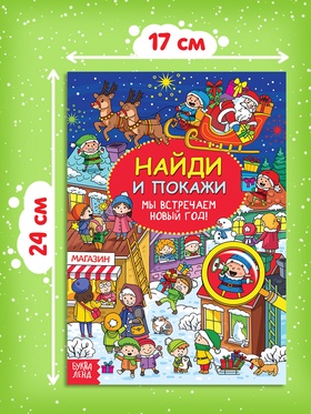 Активити - книга новогодняя «Найди и покажи. Мы встречаем Новый год», 16 стр. (комплект 2 шт)