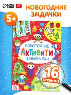 Активити «Новогодние занималки», 16 стр. - Фото 1