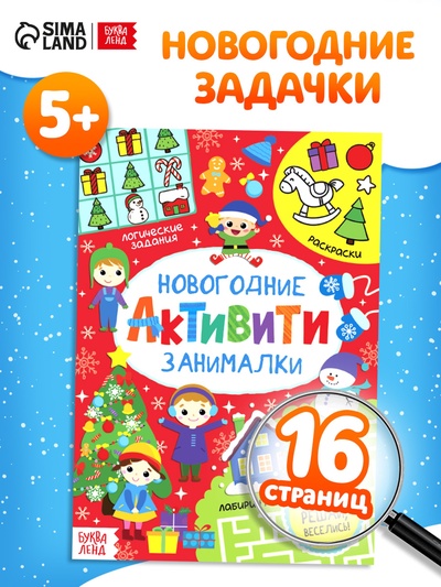 Активити «Новогодние занималки», 16 стр.