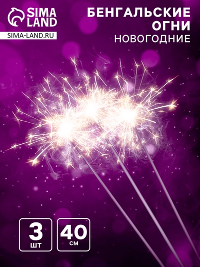 Бенгальские огни, 40 см, 3 штуки, «Новогодние», 80 сек