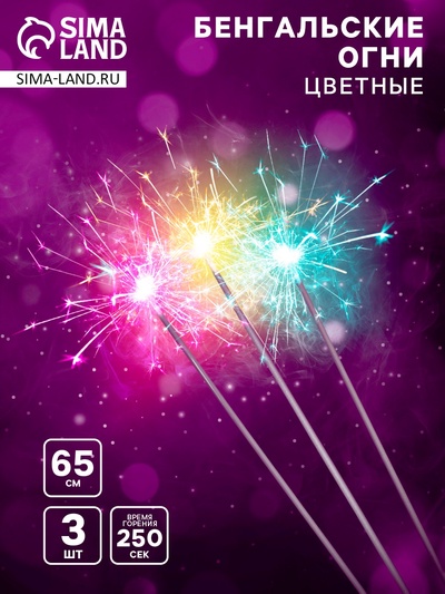 Бенгальские огни «Цветопламенные», 3 шт., 65 см, горение 250 сек.