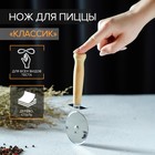 Нож для пиццы и теста Доляна «Классик», 18 см, цвет бежевый - Фото 1