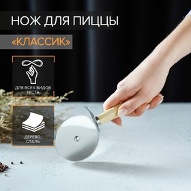 Нож для пиццы и теста Доляна «Классик», 18,5 см, цвет бежевый 4276649