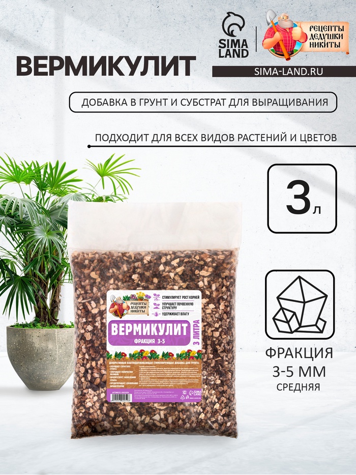 Вермикулит «Рецепты Дедушки Никиты» фр 3-5, 3 л.