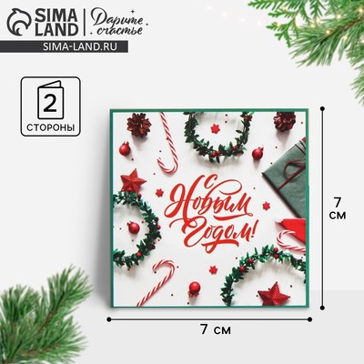 Открытка-мини «С Новым годом!» 7×7 см