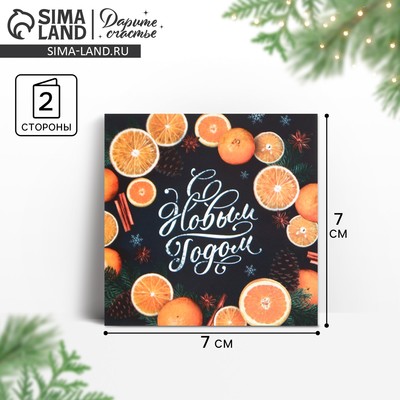 Открытка-мини «С Новым годом!», 7 х 7 см