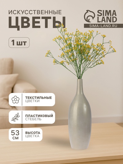 Цветы искусственные «Ветка гипсофилы», 1×53 см, жёлтые