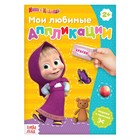Книга с аппликациями «Маша и Медведь», 20 стр., А5 - Фото 1