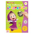 Книга с аппликациями, 20 стр., А5, Маша и Медведь - Фото 1