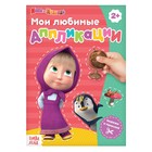 Книга с аппликациями, 20 стр., А5, Маша и Медведь - Фото 1