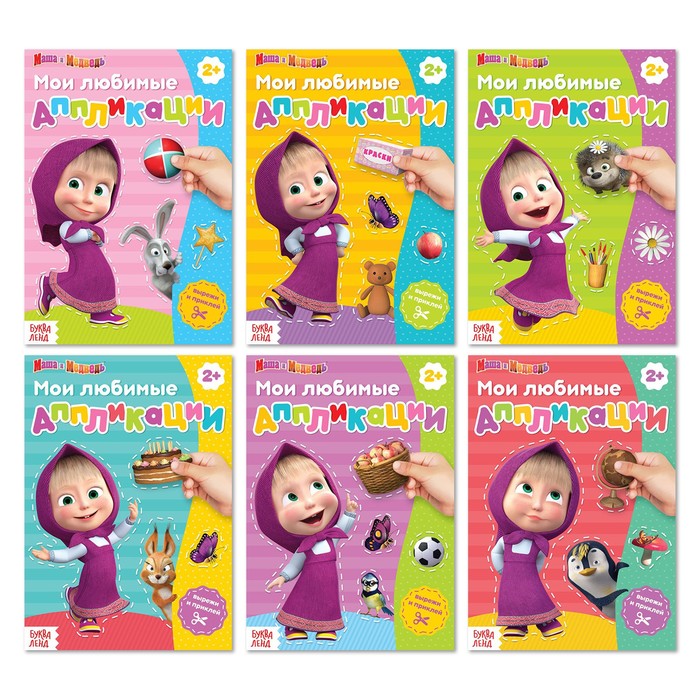 Книги - аппликации «Маша и Медведь», набор 6 шт. по 20 стр., А5