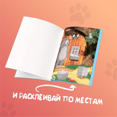 Книги - аппликации «Маша и Медведь», набор 6 шт. по 20 стр., А5