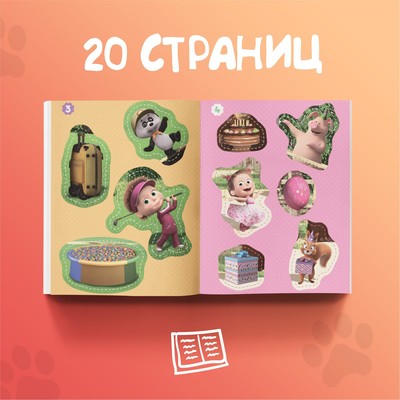 Книги - аппликации «Маша и Медведь», набор 6 шт. по 20 стр., А5
