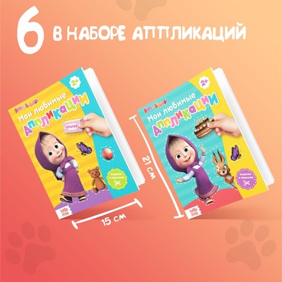 Книги - аппликации «Маша и Медведь», набор 6 шт. по 20 стр., А5