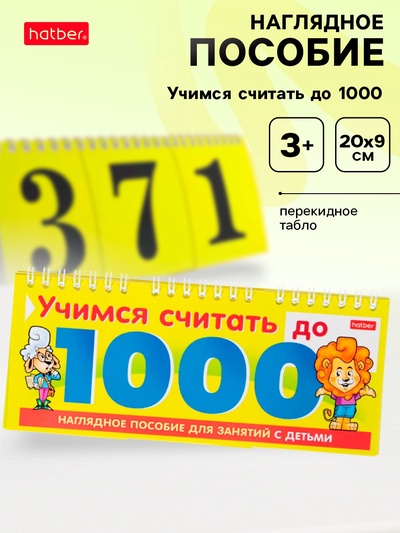 Обучающая игра «Учимся считать до 1000»
