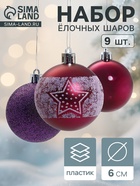 Ёлочные игрушки «Звёздочка», шары новогодние, d=6 см, набор 9 шт., фиолетовый - Фото 1