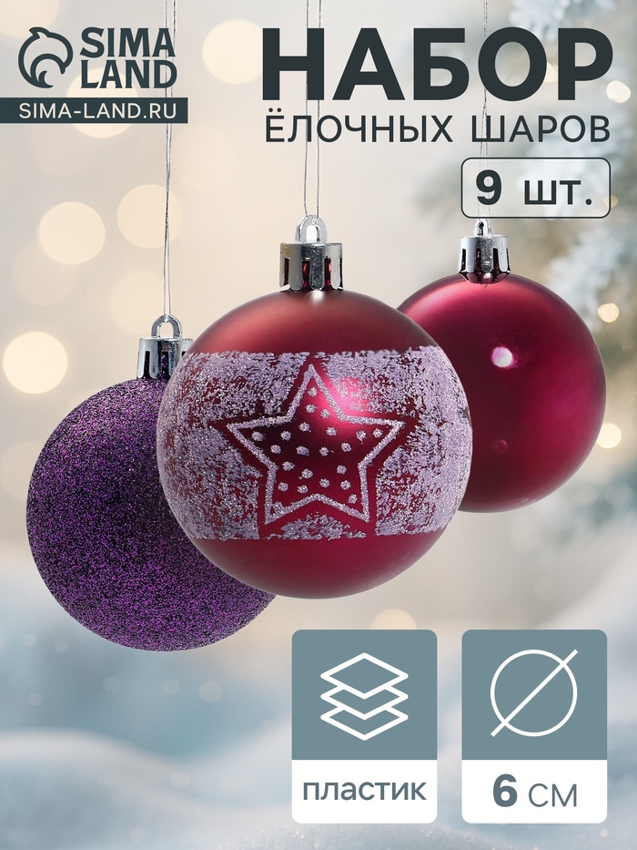Ёлочные игрушки «Звёздочка», шары новогодние, d=6 см, набор 9 шт., фиолетовый - Фото 1