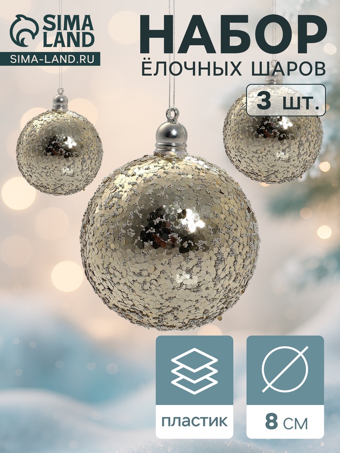 Ёлочные игрушки «Солнечный перелив», шары новогодние, d=8 см, набор 3 шт., золотистый - Фото 1