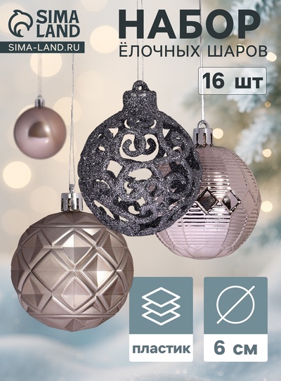Ёлочные шары «Винтажный узор», d=6 см, набор 16 шт., МИКС