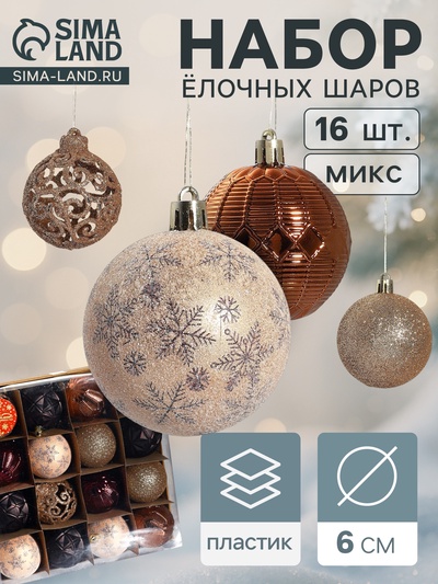 Ёлочные игрушки «Винтажный узор», шары новогодние, d=6 см, набор 16 шт., кофейный МИКС