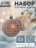 Ёлочные игрушки «Морозное утро», шары новогодние, набор 9 шт., d=6 см, коричневые - Фото 1