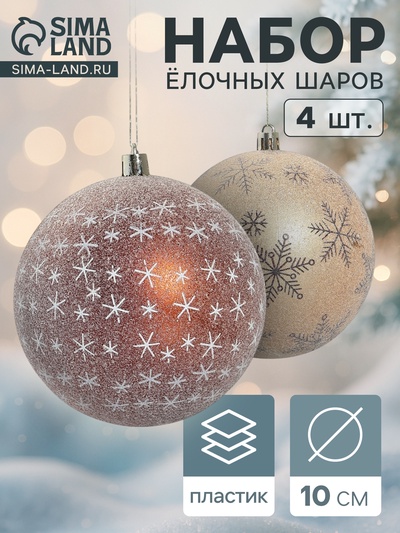 Ёлочные игрушки «Морозное утро», шары новогодние, d=10 см, набор 4 шт., коричневый