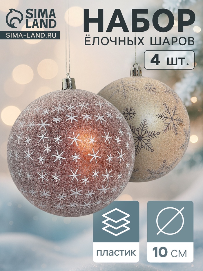 Ёлочные игрушки «Морозное утро», шары новогодние, d=10 см, набор 4 шт., коричневый - Фото 1