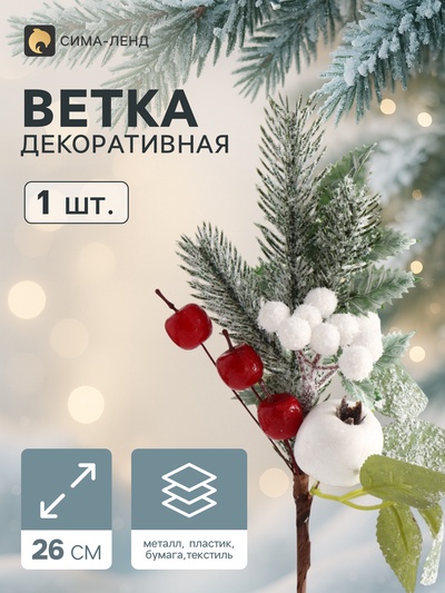 Еловая ветка декоративная «Зимнее волшебство. Чудо», ягоды, хвоя и зелень, 26 см