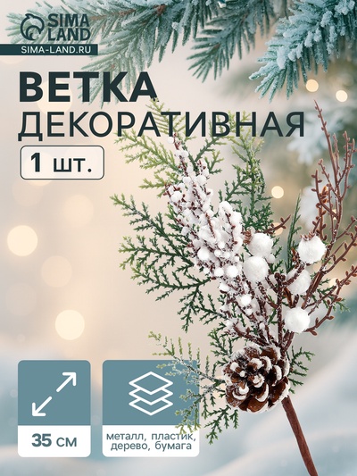 Еловая ветка декоративная «Зимнее волшебство. Чудо», с шишками, 35 см